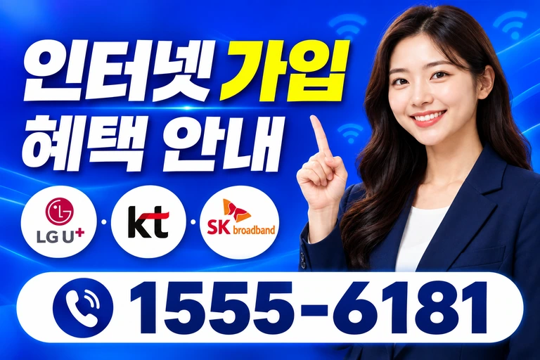 안산시 상록구 수암동 인터넷 가입 혜택 안내