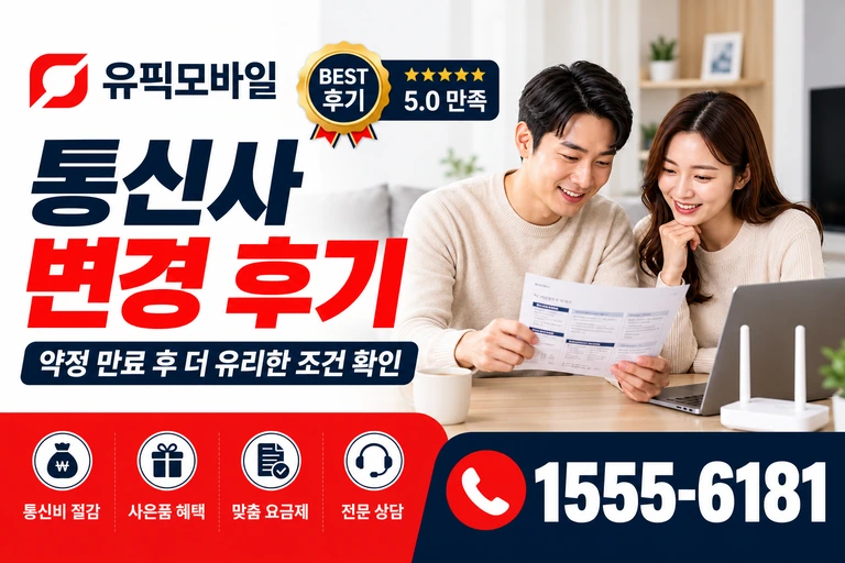 안산시 상록구 수암동 통신사 변경 후기