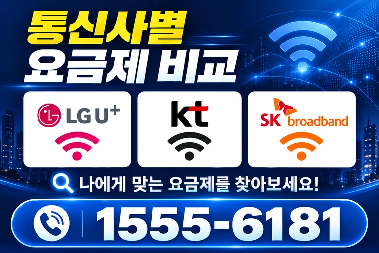 안산시 상록구 수암동 통신사별 요금제 비교