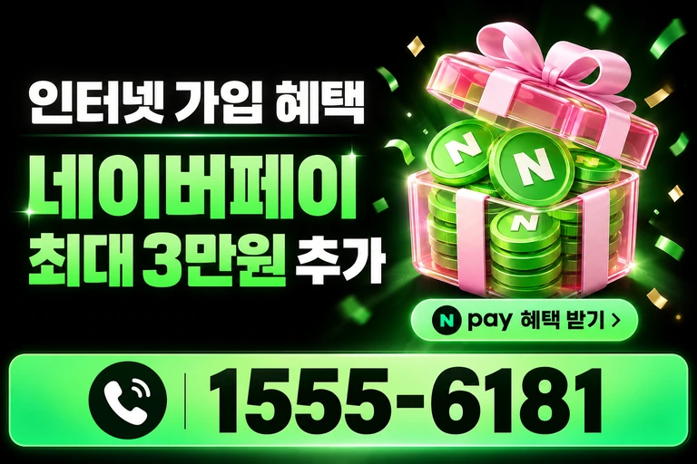 안산시 상록구 수암동 네이버페이 최대 3만원 추가 혜택