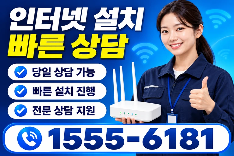 안산시 상록구 수암동 인터넷 설치 빠른 상담