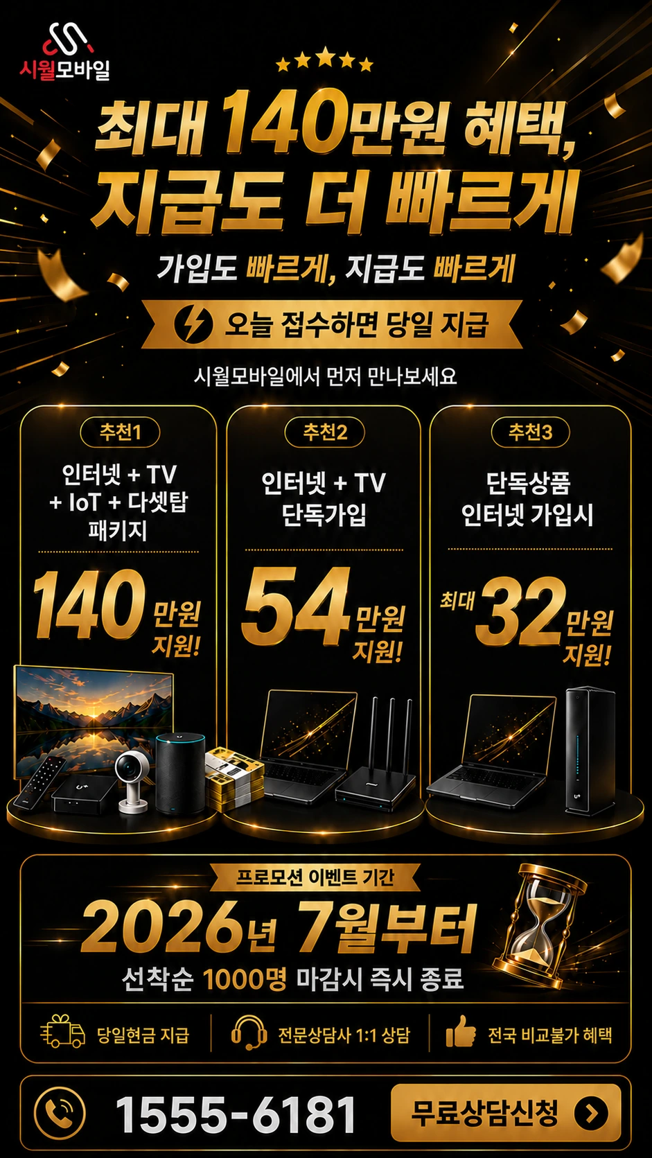 보성군 웅치면 봉산리 인터넷 TV 상품별 지원 혜택 안내